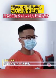 男子网购手机却收到一袋豆腐干 民警联系店家对方赶紧认错