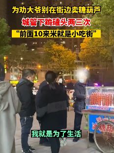 长沙一城管下跪磕头劝大爷别在街边卖糖葫芦