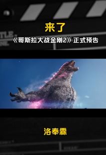 哥斯拉大战金刚2来了 看完预告已迫不及待