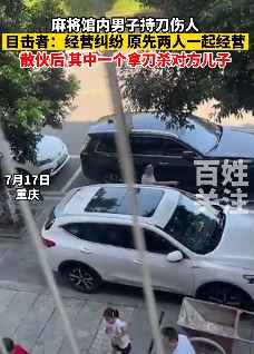 重庆一男子麻将馆内持刀伤人 知情者：合伙经营起纠纷