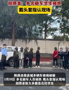 陕西洛南县多名学生打砸多辆车玻璃被抓