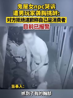 重庆一女子鬼屋工作扮npc遭男玩家袭胸