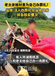 湖南一8旬老太为自己办葬礼 该有的流程都有