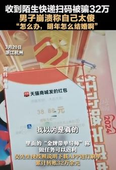 杭州一小伙收到陌生快递扫码被骗32万