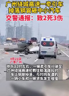广州绕城高速发生交通事故致2死3伤
