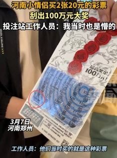郑州一小情侣买了2张彩票刮出百万大奖