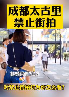 成都太古里禁止街拍，说说你的看法？