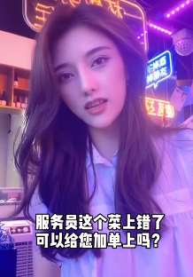 服务员给顾客上错菜，老板娘出个题让顾客乖乖买单