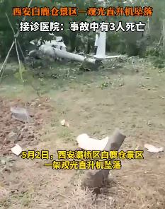 西安一景区观光直升机坠落致3人死亡