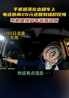 女子手机遗落出租车 协商20元送回后却反悔