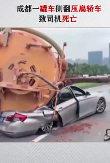 成都一重型作业车侧翻压扁轿车致司机死亡