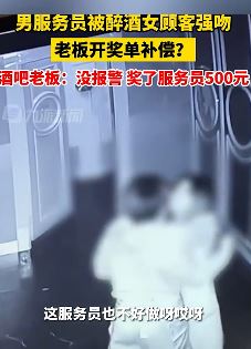 酒吧男服务员遭醉酒女顾客强吻 酒吧老板：没报警，给500元补偿
