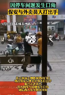 因停车问题起冲突 保安与外卖小哥互殴