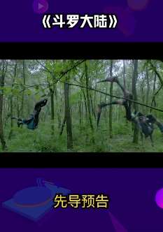 电视剧《斗罗大陆》预告，七怪集结太燃了！