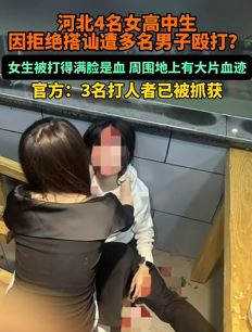 河北曲阳4名女高中生拒绝搭讪被多名男子殴打