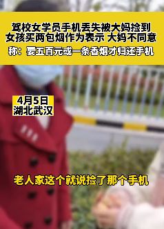 武汉一大妈捡到驾校女学员手机索要归还费