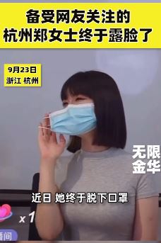 杭州郑女士终于露脸  网友：还是戴口罩好看！