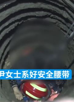 四川彭州一女子干农活不慎坠入17米深井