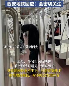 西安地铁回应举止怪异神秘黑衣男子：没影响乘车，会密切关注