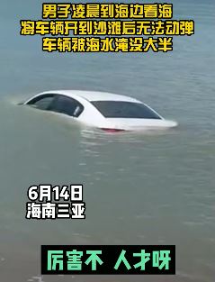 男子开车看海遇涨潮 车辆被海水淹没