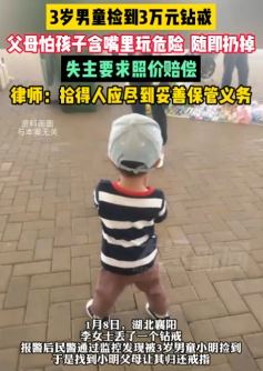 3岁男孩捡到价值3万元钻戒被父母扔掉 失主要求照价赔偿