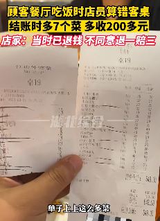 因店员算错帐多收200多元 顾客要求退一赔三被拒