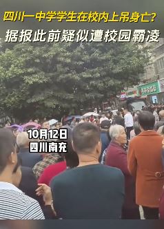 四川南部县一高中生校内自杀身亡 家长怀疑遭校园霸凌