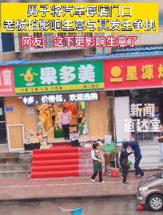 男子将汽车停店门口，老板怕影响生意与其起冲突互殴