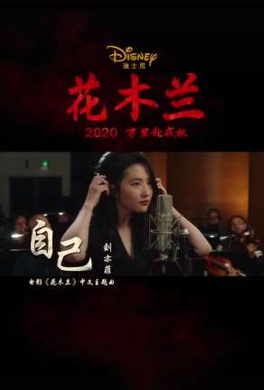 刘亦菲献唱电影《花木兰》中文主题曲《自己》