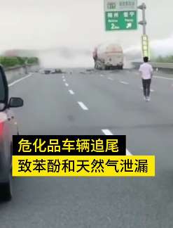 广东2辆装有危化品罐车追尾致苯酚泄漏 周边村庄停用地下水