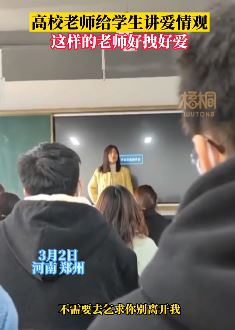 郑州一高校老师给学生讲爱情观