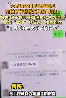 合肥一小学女生追星遇骗子 妈妈及时阻止转帐险被骗