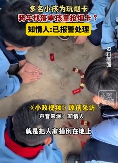 多名小孩为玩烟卡骑车找落单孩童下手