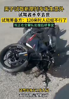 河北张家口一男子试驾新摩托车发生意外身亡