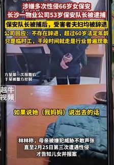 长沙一保安队长涉嫌多次性侵66岁女保安被逮捕