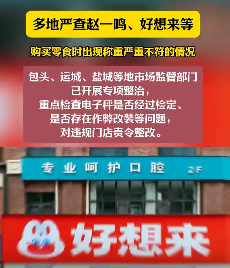 赵一鸣、好想来等连锁零食门店被多地监管部门整治