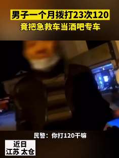 男子一个月打23次120 把急救车当酒吧专车