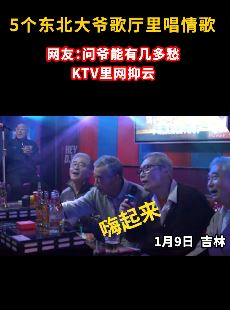5个东北大爷KTV内陶醉唱情歌