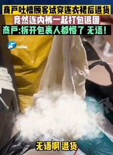 顾客买连衣裙不满意退货连内裤一起打包退回
