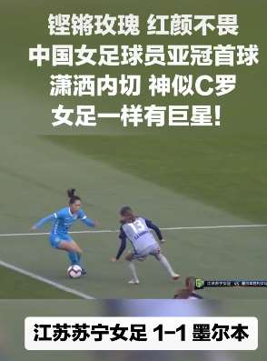 中国女足球员亚冠首球，潇洒内切后突发冷箭破门！