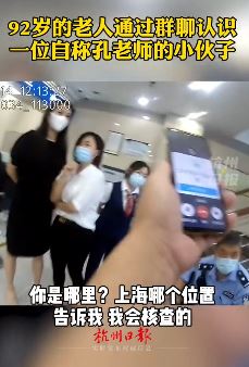 杭州一9旬老人遇诈骗 民警怒怼骗子