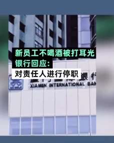 银行新员工不喝领导敬酒被打耳光