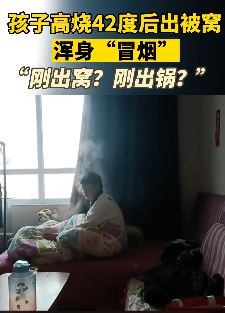 男孩高烧42℃出被窝浑身"冒烟"