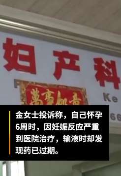 江西一女子医院输液时发现药品过期 相关部门已介入