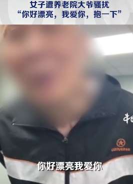 天津一养老院老人调戏护工