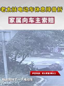 9旬老太扶路边电动车休息摔倒后骨折，家属向车主索赔！