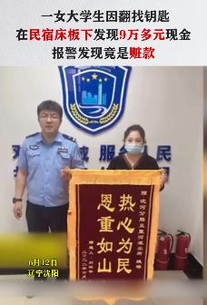 女大学生租住民宿发现9万多赃款上交