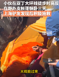 男子徒步亚丁大环线高反不适获途经驴友援手