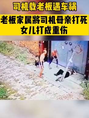 司机载老板遇车祸 家属当街打死司机亲人！