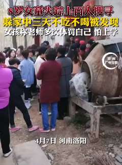 河南洛阳一8岁女孩被老师体罚后怕上学躲藏3天